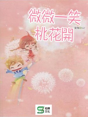 cover image of 微微一笑桃花開